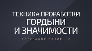 Техника проработки гордыни и значимости. Александр Палиенко.