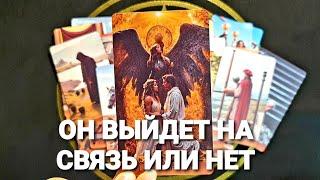 ПОЧЕМУ ОН МОЛЧИТ И КОГДА ПОЯВИТСЯ Таро Расклад #таро #tarot #гадание #тренды #раскладтаро