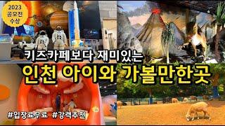 인천 아이와 가볼만한 곳 (2023 공모전수상)  / 미취학아동 강력추천!!/ 입장료 무료 동물원, 양떼목장, 박물관, 과학관