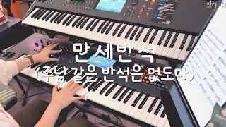 만세 반석 (Rock Of Ages) | W워십 | Aux Keys | 신스리드의 꽃! 톱니파(Sawtooth) 그리고 Trance!