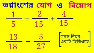 ভগ্নাংশের যোগ ও বিয়োগ এর সব নিয়ম শিখে নিন মাত্র ১০ মিনিটে | Fraction Math