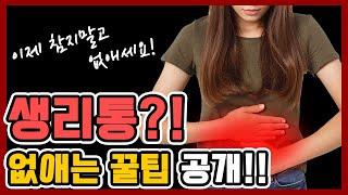 안잡히는 생리통, 이 영상 하나면 끝!! |놀러와 약국