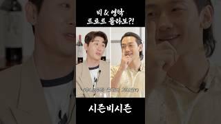 기대되는 비&영탁 트로트 콜라보? #rain #정지훈 #영탁 #트로트