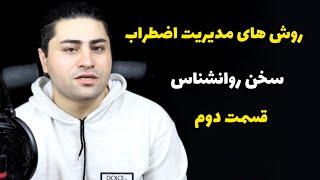 روش های درمان اضطراب بدون دارو | فرزین فروزان روانشناس بالینی