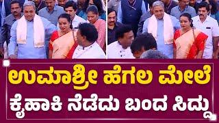 Umashree ಹೆಗಲ ಮೇಲೆ ಕೈಹಾಕಿ ನೆಡೆದು ಬಂದ CM Siddaramaiah | Film Festival 2025 | @FilmyFirst Kannada