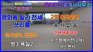 【전세가 2억8000만원】 첫입주~ 수원 장안구 영화동 신축 쓰리룸 빌라 전세 오복부동산(방포유)  【상담전화 031-245-8555】