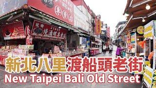 Taiwan New Taipei City Bali Old Street - Taiwanese Street Food 台灣新北市八里老街 - 八里渡船頭老街