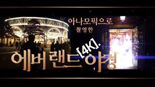 [4K] 에버랜드 야경을 시네마틱하게 감상하세요 (FEAT.아나모픽)