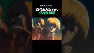 진격의거인 식 맛 표현