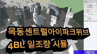 목동센트럴아이파크위브 4BL 일조량 시뮬레이션