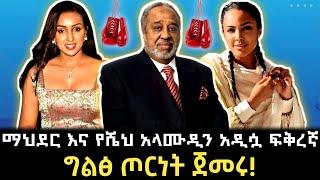  ማህደር አሰፋ እና አዲሷ የአላሙዲን ፍቅረኛ! Seifu On Ebs | Teddy Afro | Abel birhanu | ገነት ንጋቱ