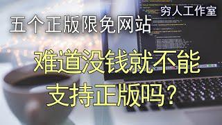 白嫖也能支持正版，五个限免app应用及windows正版软件分享网站，每个都能叫你每年省下几万块。