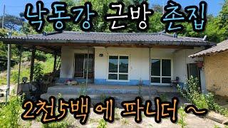 (물건번호2)경북 예천군 지보면 매창리 저렴한 시골집 매매