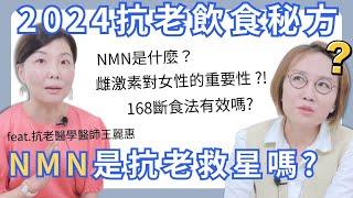 2024抗老飲食新秘方！補充NMN有用嗎？如何正確168斷食法？