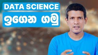 Data Science නිවැරදිව ඉගෙනගෙන ගෝලීය ශ්‍රම වෙළෙඳපොලට