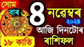 ৰাশিফল / Assamese daily rashifal 4 November 2024 / astrology in Assamese / Vastu tips