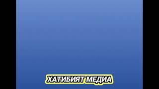 ХАТИБИЯТ МЕДИА "БИЗДИН КАНАЛГА КАТТАЛЫНЫЗДАР".......