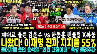 아수라장 된 김문수 유세 현장 "XX라 배신자" 한동훈 김문수 집단 팬싸움.. 이재명 진짜 지지율 55% 국힘 발칵 (이준석 거북섬 난리났다, 모든 증거 확보, 국수본 움직여)