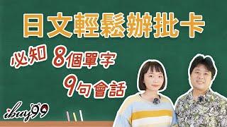 【實戰日文】只要六分鐘 ! 日本批貨、團購的日語快速入門