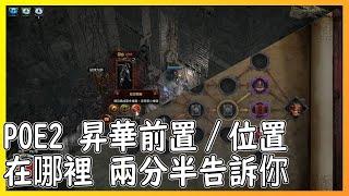 【笨狼】POE2 昇華試煉在哪裡 兩分鐘告訴你