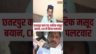 छतरपुर कांड पर Arif Masood का बयान | CM Dr. Mohan Yadav ने किया पलटवार #chhatarpur #mpnews