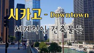 미시간 호수의 도시 Chicago | 다운타운 세계적인 빌딩 소개 | 밀레니엄 파크 Riverwalk 함께 둘러봐요