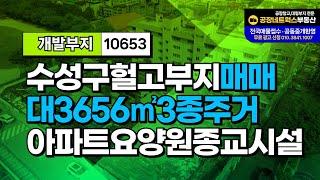 대구 수성구 대형시행부지 사업부지 토지매매 아파트 학원 병원 요양원 종교시설 추천10653