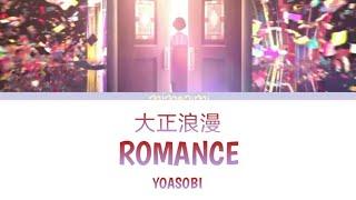 YOASOBI - Romance 「大正浪漫」Lyrics Video [Kan/Rom/Eng]