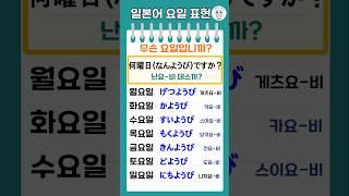 일본어 요일? 1분 만에 쉽게 외워봐요!