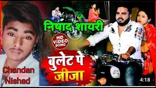 #Nishad_ji_shayari||बुलेट पे जीजा|Chandan Nishad attitude shayari||#Chandan #official #shayri