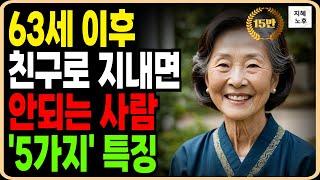 60대 70대 99% 가 후회하는 친구로 지내면 안되는 사람 5가지 특징｜노년행복ㅣ인생명언ㅣ조언ㅣ철학ㅣ노후지혜ㅣ오디오북