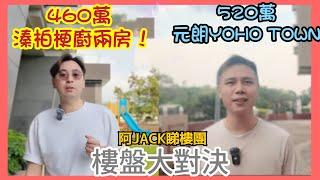 460萬溱柏兩房梗廚 VS 520萬Yoho 樓盤大對決有獎投票丨你會點樣揀？￼丨阿Jack睇樓團丨元朗樓丨￼對決￼￼