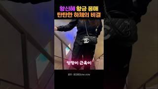 황신혜 황금몸매 탄탄한 하체의 비결 #다리근육 #하체운동