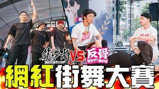 校園鑫馬獎網紅盃尬舞 築夢者VS反骨男孩 我尬舞炸到頭?｜少安Andy.Vlog