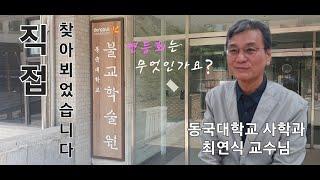 동국대 사학과 최연식 교수님께 연등회를 여쭈다