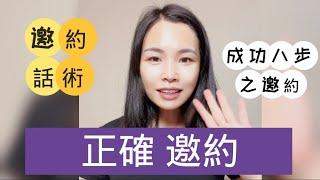 內訓6.正確邀約｜邀約話術｜新人起步怎麼邀約才能邀請到人｜艾多美atomy邀約｜分享邀請｜成功八部曲