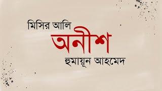 #MisirAli Onish | অনীশ | Humayun Amhed | Bangla Audiobook by My Audiobook