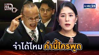 จำได้ไหมคำนี้ใครพูด เหตุผลที่ยังไงก็ไม่จับมือภูมิใจไทย | Highlight | แฉ 19 มิ.ย. 68 | GMM25