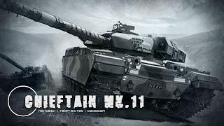 Стендовый моделизм: CHIEFTAIN MK11