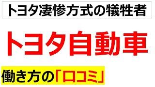 トヨタ自動車の働き方の口コミを20件紹介します