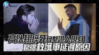 鏡週刊 鏡娛樂即時》高以翔猝死目擊證人現身 驚曝救護車延遲原因