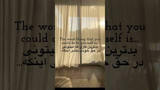 بدترین کاری که میتونی در حق خودت بکنی اینکه ...