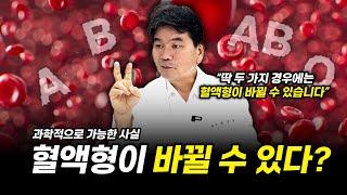 혈액형을 바꿀 수 있다면? 당신도 모르는 충격적인 사실!