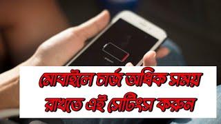 মোবাইল চার্জ বেশিক্ষণ রাখতে এই সেটিংস করুন।   Do these settings to keep the mobile charge longer.