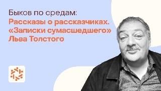 Рассказы о рассказчиках. «Записки сумасшедшего» Льва Толстого