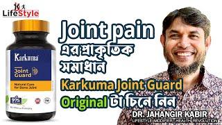 Joint pain এর প্রাকৃতিক সমাধান Karkuma Joint Guard  Original টা চিনে নিন