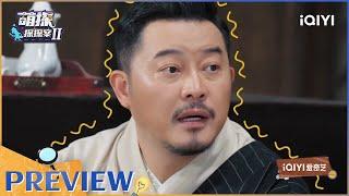 【抢先看】沙溢一眼猜出赵丽颖 沙溢回家这搓衣板是跪定了 EP12| 萌探探探案2 | iQIYI精选