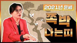 2021년 무조건 조심 ! 쪽박나는띠 돼지띠 개띠 닭띠 원숭이띠 양띠 말띠 뱀띠 용띠 토끼띠 호랑이띠 소띠 쥐띠 중에 어느띠 일까요? 2021년 피해 갈 운세[용한점집 선영당]