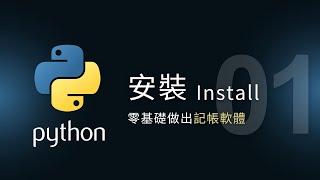 【Python入門教學】開場&安裝 Install | 零基礎做應用 | 泰勒熊Tyler