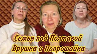 Семья под Полтавой. Врушка и Попрошайка. #семьяподполтавой #asmrlove #наташаасмр